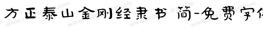 方正泰山金刚经隶书 简字体转换